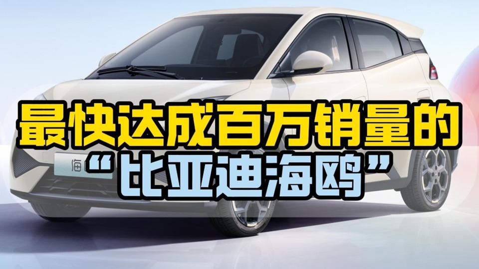 最快达成百万销量的比亚迪海鸥