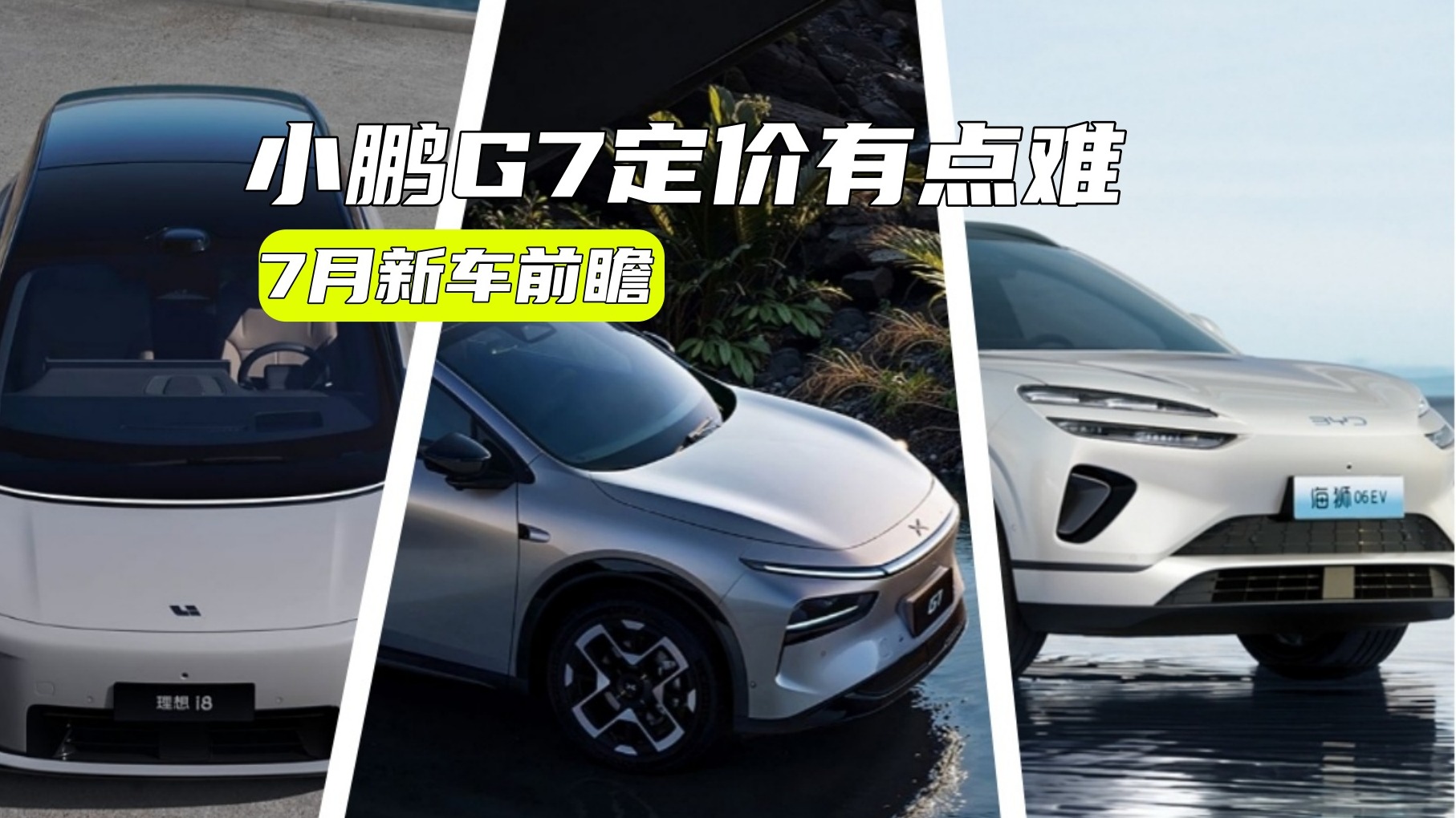 7月新车前瞻丨小鹏G7定价有点难，理想i8卖多少钱合适？