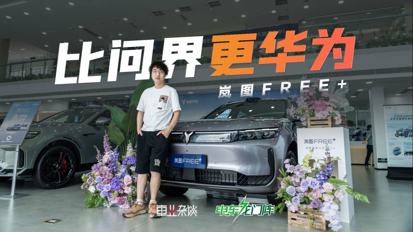 含华量很足，买小米YU7前可以看看这台岚图FREE+