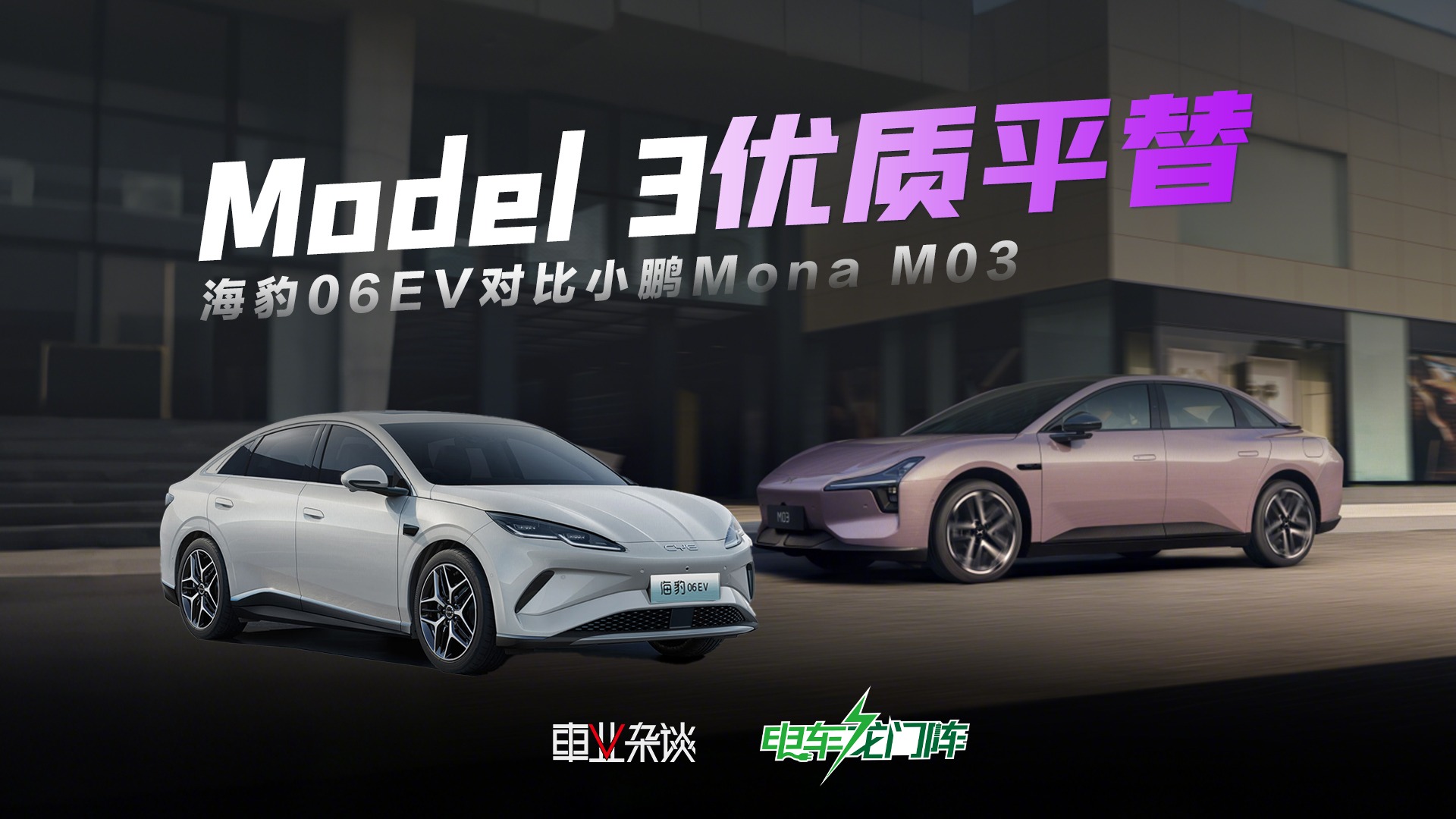 平替也有自我！13万预算，海豹06EV与小鹏Mona M03这样选！