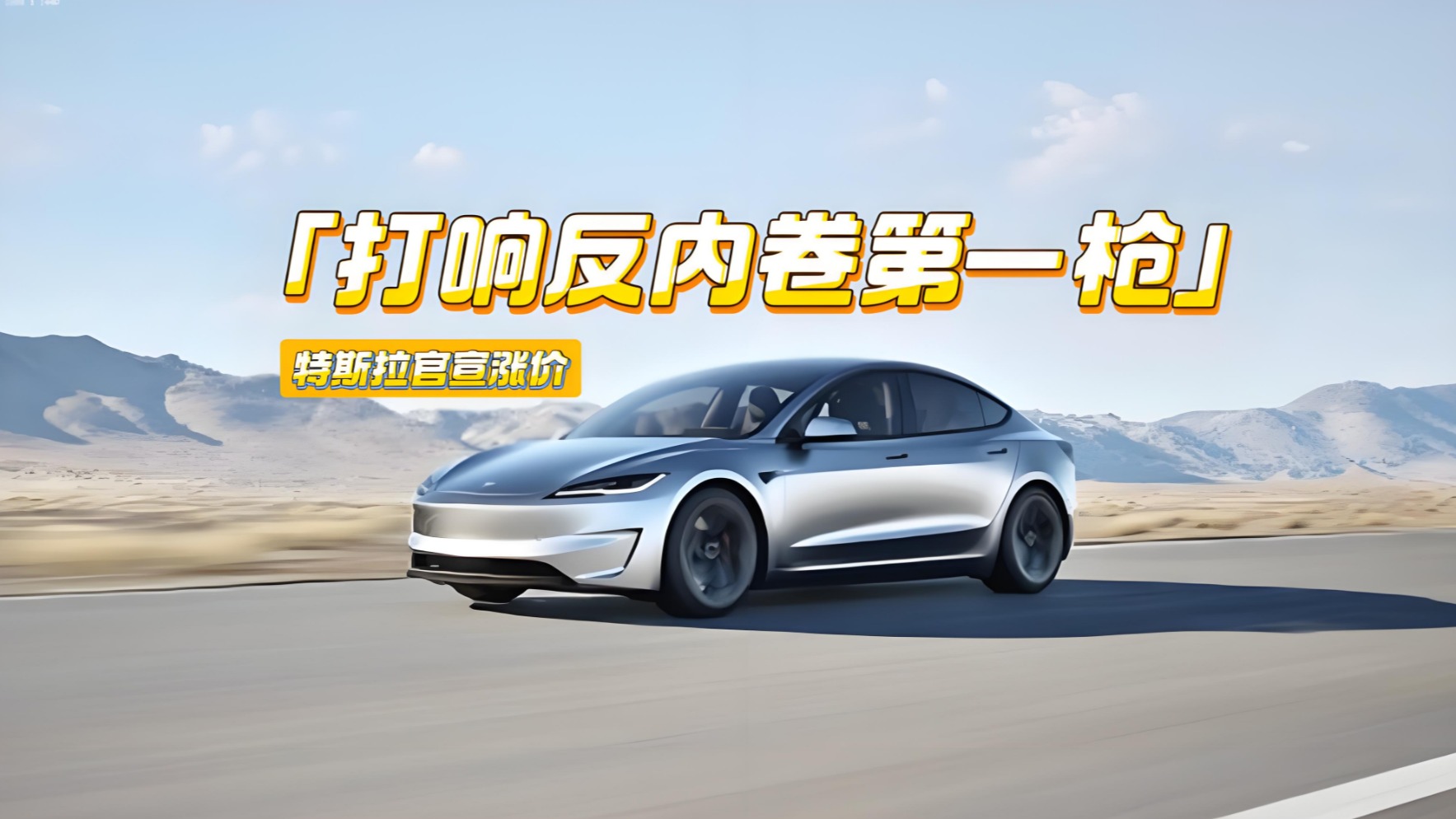 打响反内卷第一枪！特斯拉官宣涨价，下一个是谁？