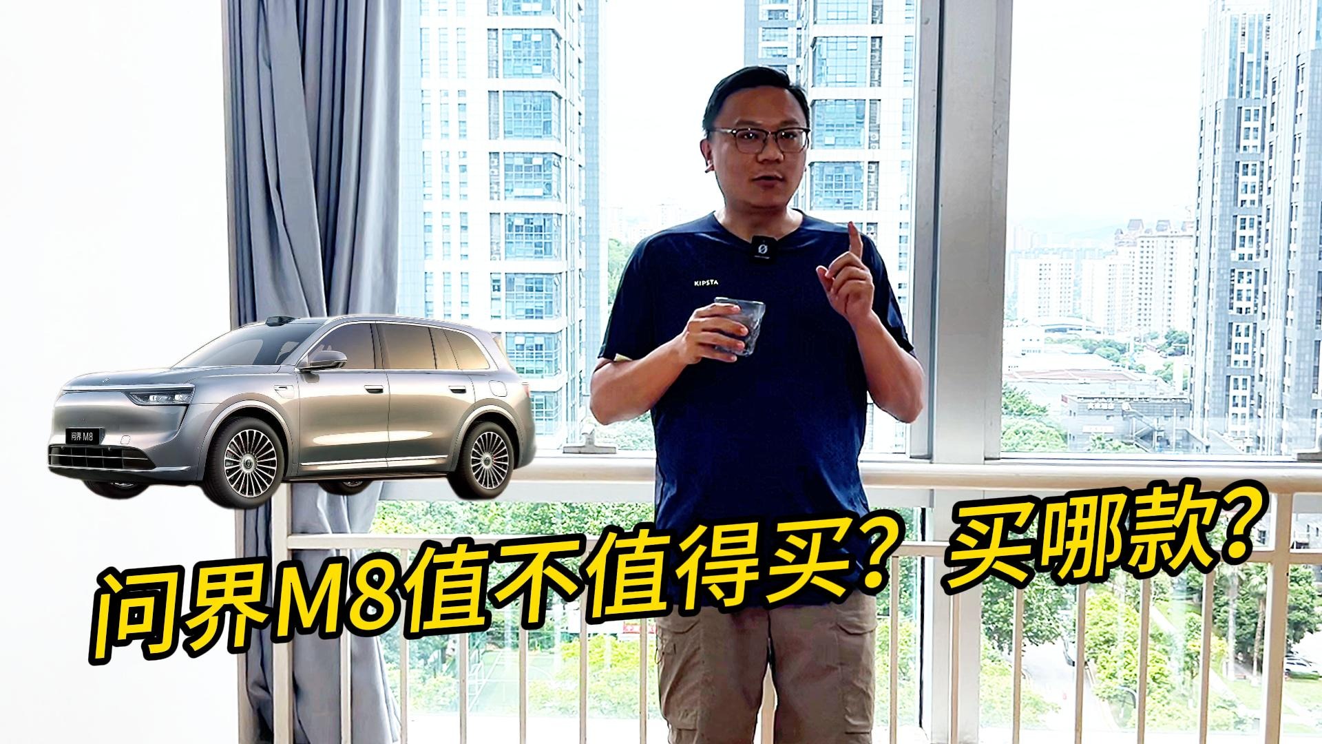 问界M8值不值得买？买哪款？