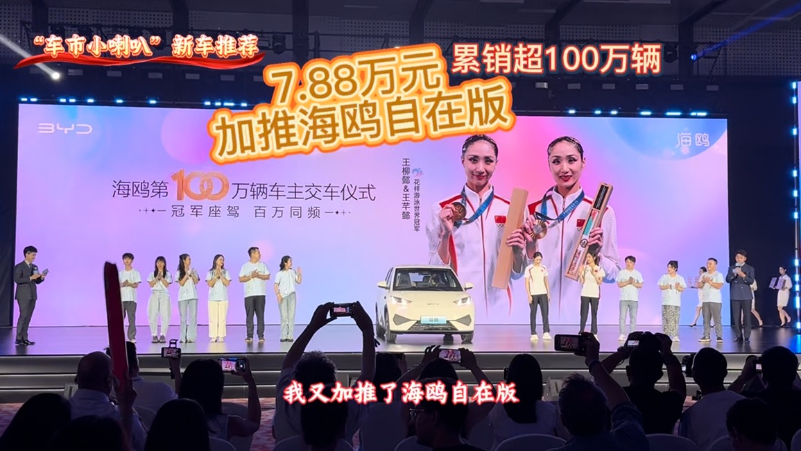 上市仅27个月全球热销超100万辆！比亚迪海鸥加推自在版车型，售价7.88 万元！