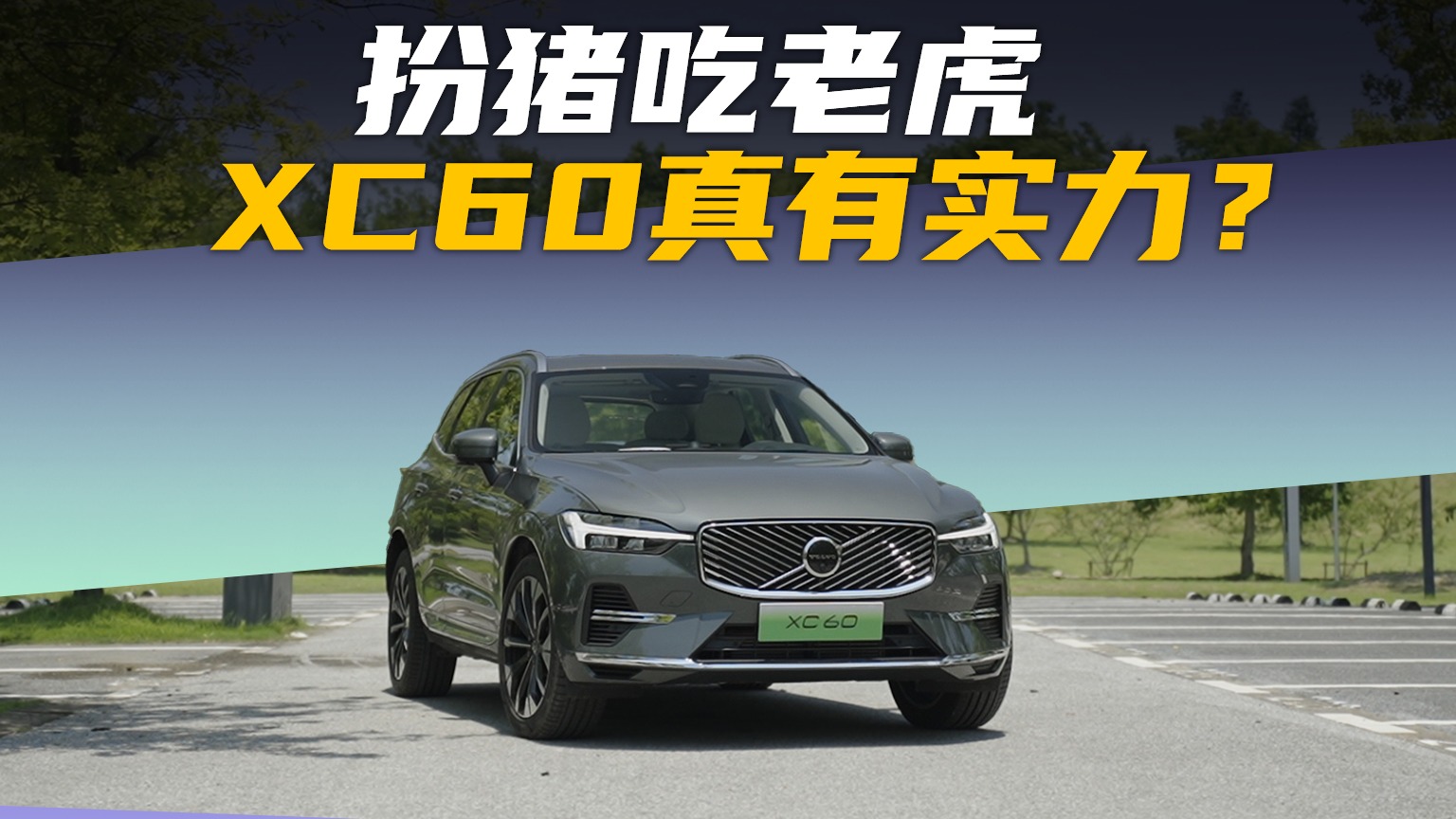 扮猪吃老虎，沃尔沃XC60真有实力？
