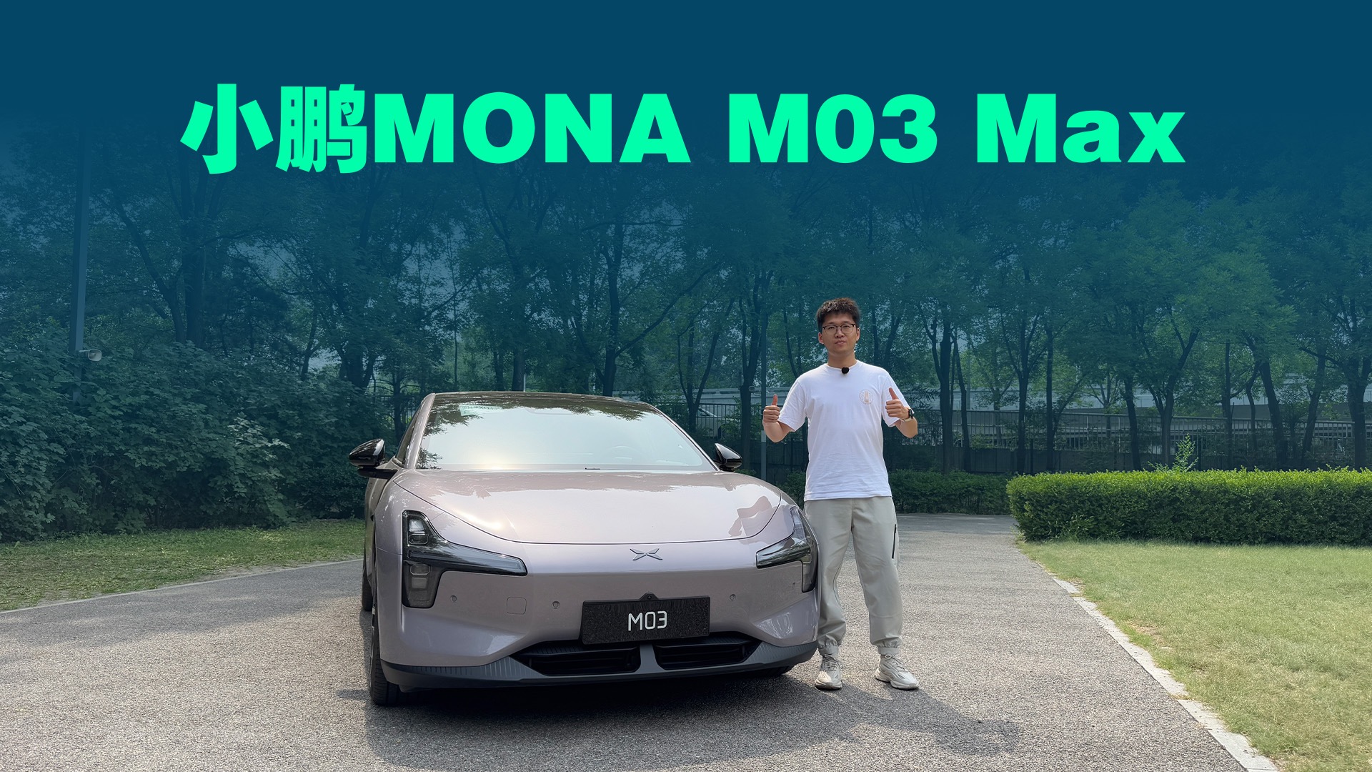 【视频】小鹏MONA M03 Max深度体验，北京黑夜NGP测试