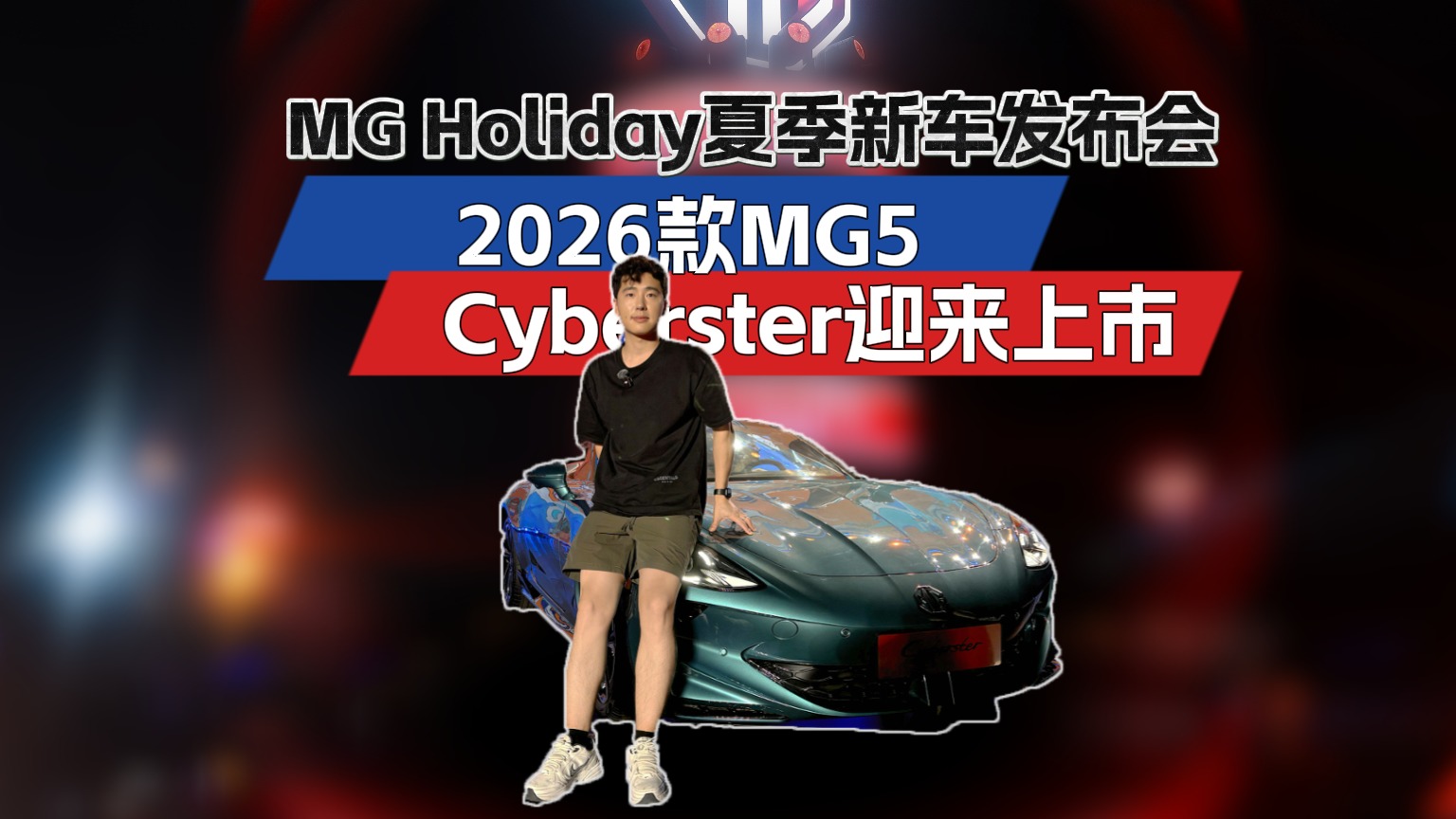 MG Holiday夏季新车发布会，2026款MG5、Cyberster迎来上市