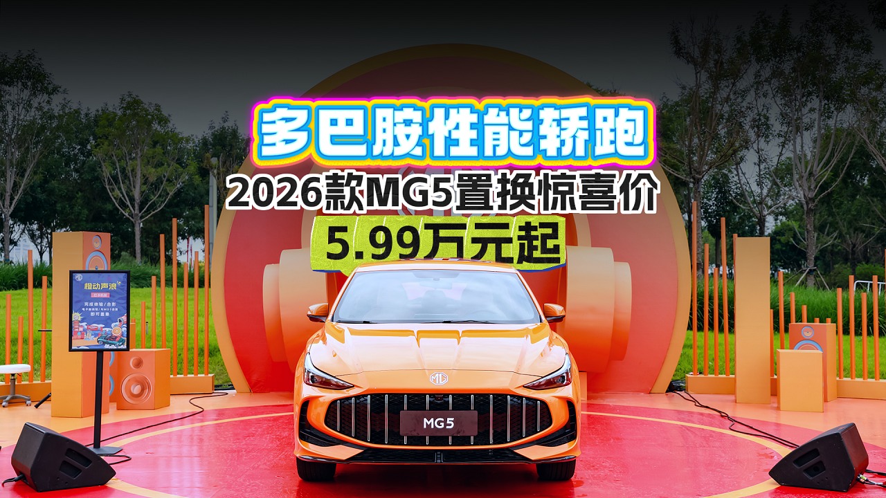 2026款MG5置换惊喜价，5.99万元起