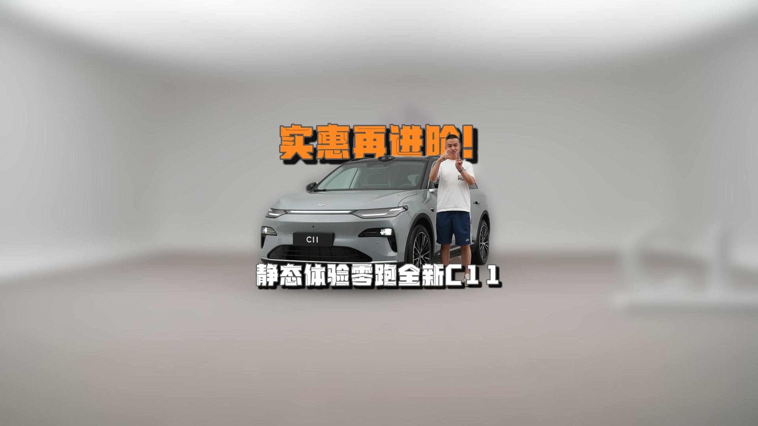 实惠再进阶！静态体验零跑全新C11