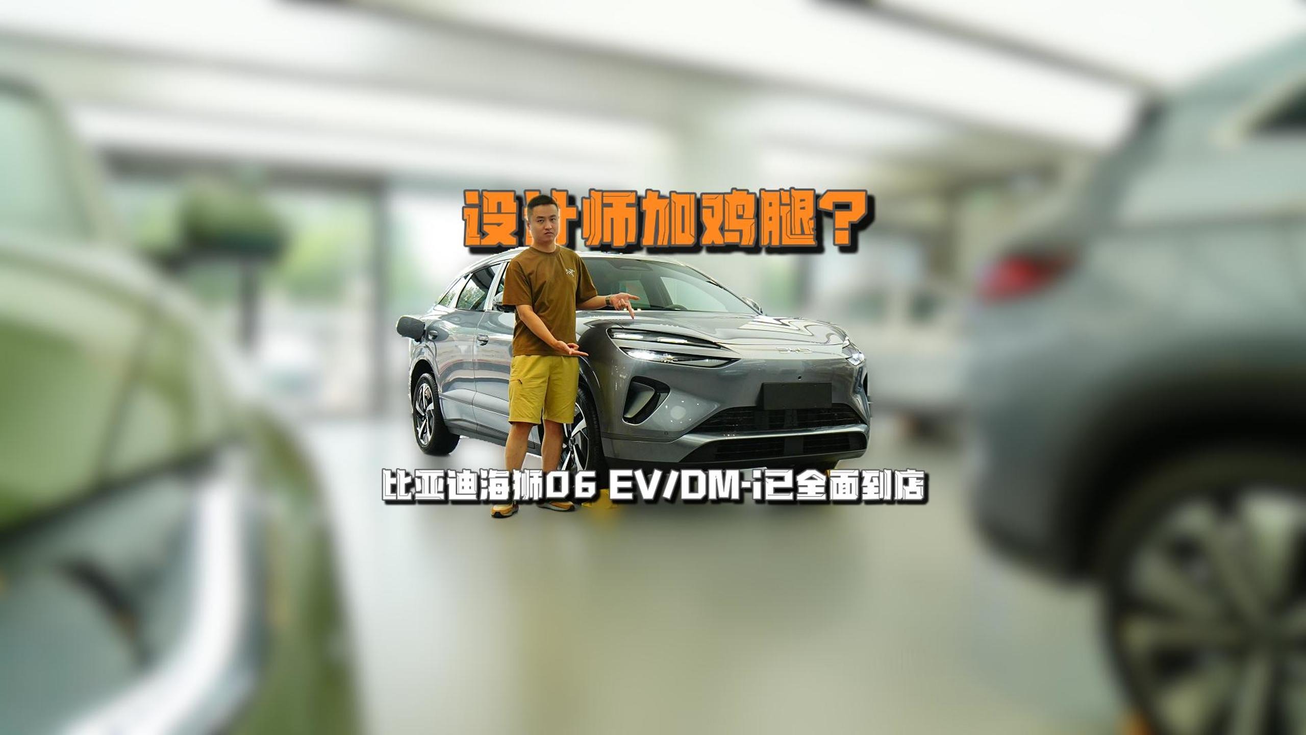 设计师加鸡腿？比亚迪海狮06 EV/DM-i已全面到店