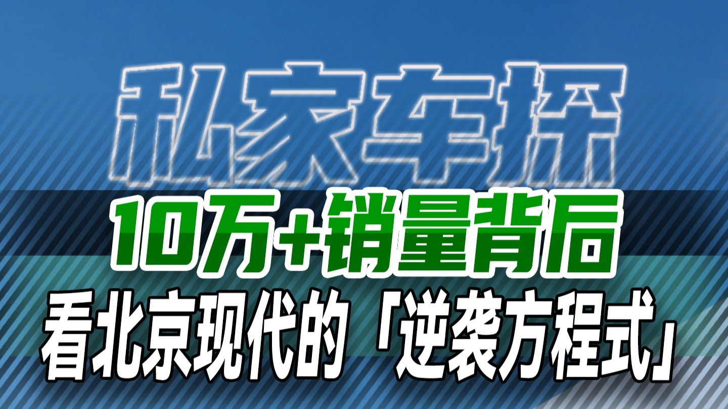 10万+销量背后 看北京现代「逆袭方程」
