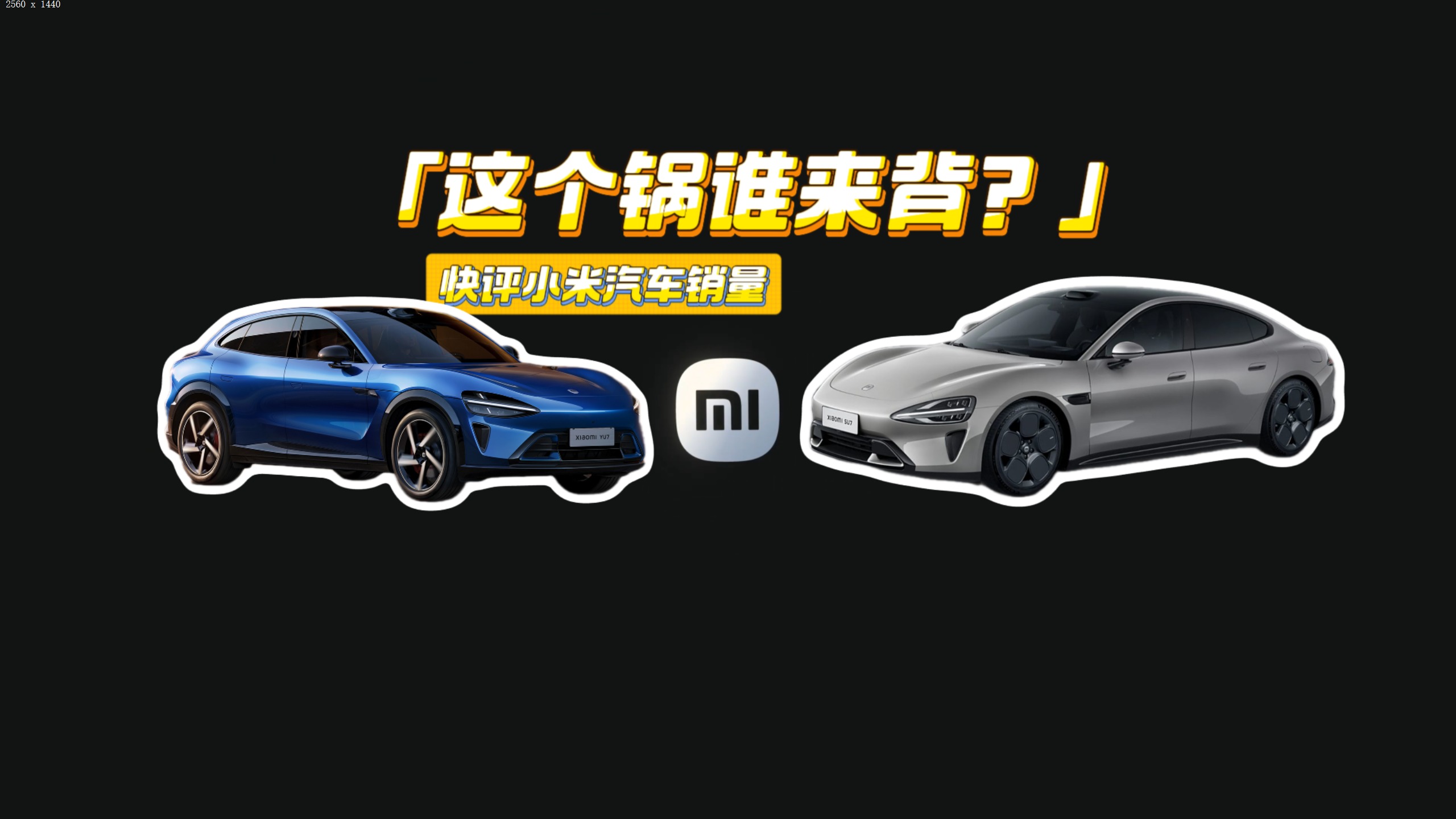 小米汽车销量连跌3个月！都是YU7惹的祸？