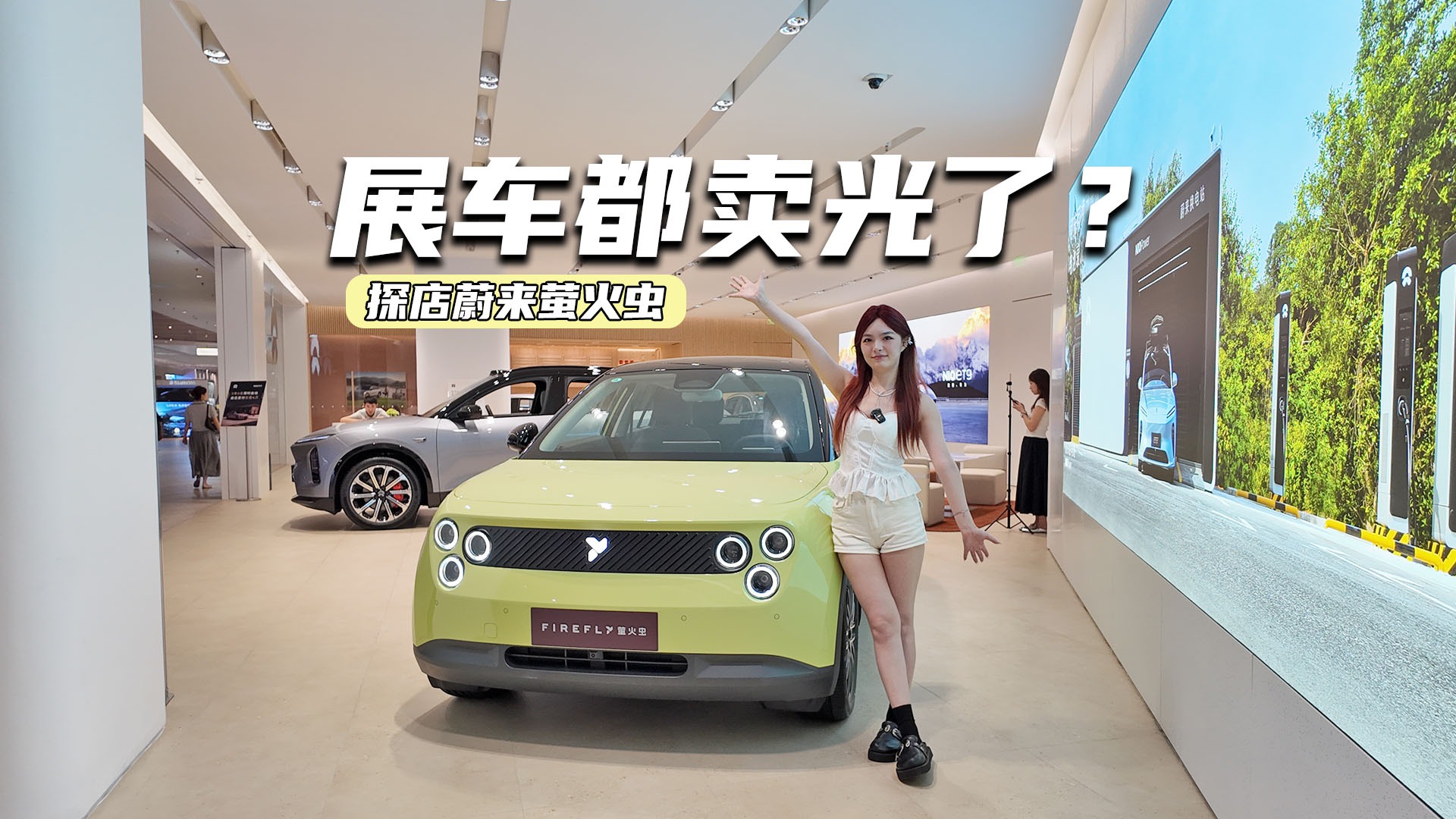 展车都卖光了！探店蔚来萤火虫：7万多元买它值不值？