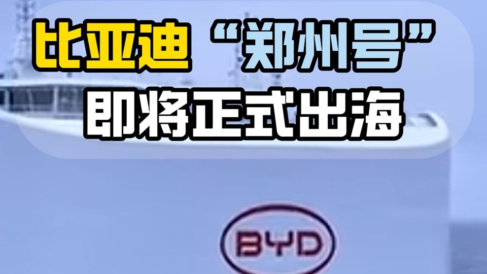 比亚迪“郑州号”即将正式出海