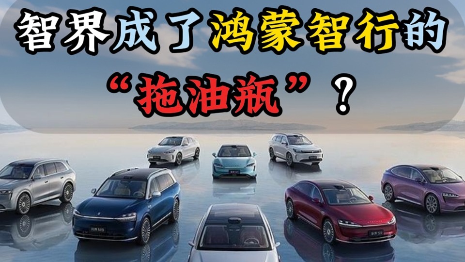 智界成了鸿蒙智行的“拖油瓶”？