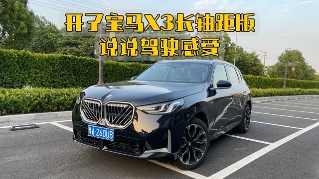 开过宝马X3长轴距版说说驾驶感受