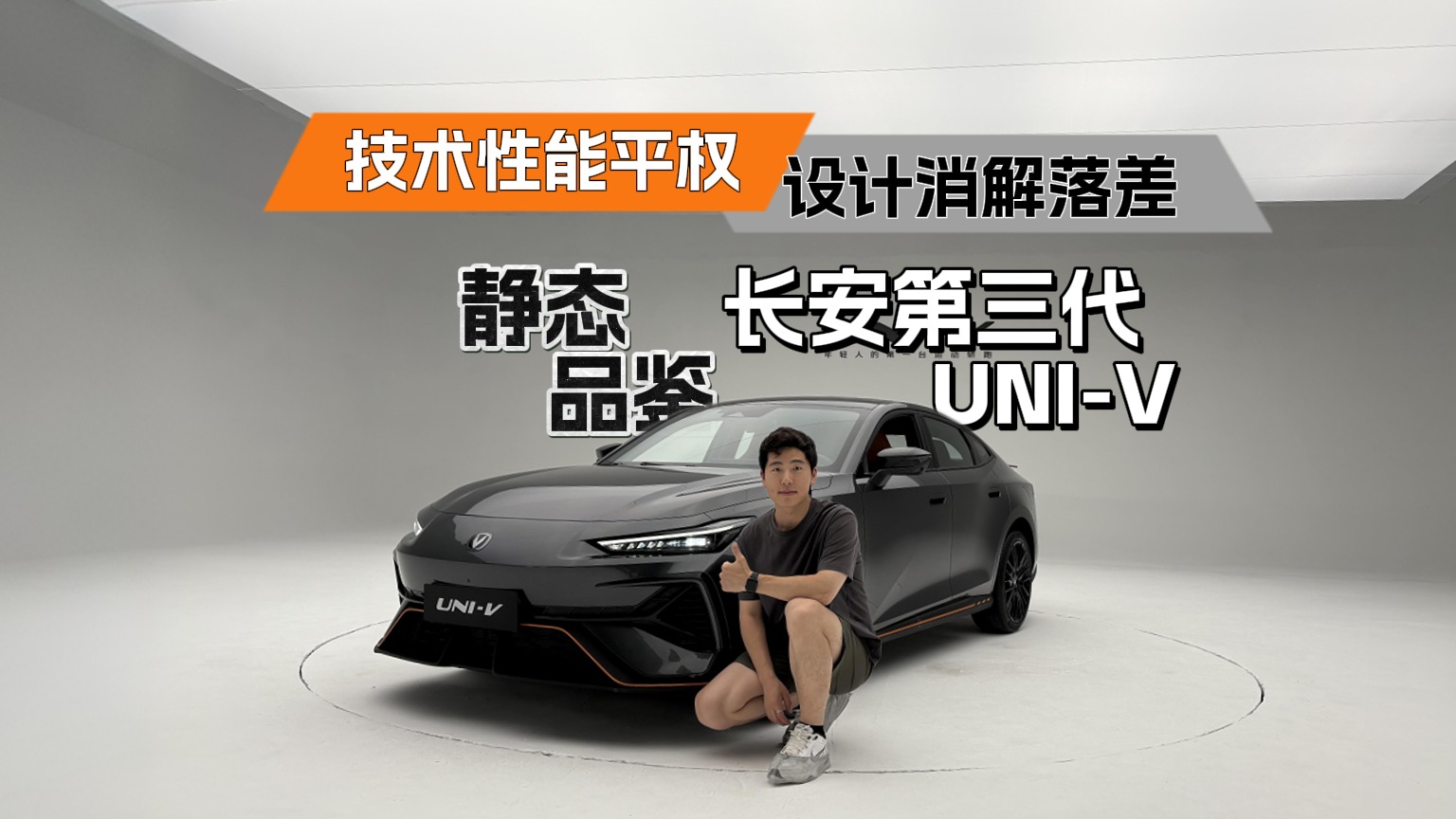 怎样才算年轻人的第一台运动型轿车？长安第三代UNI-V给出了答案