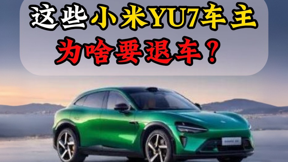 这些小米YU7车主为啥要退车