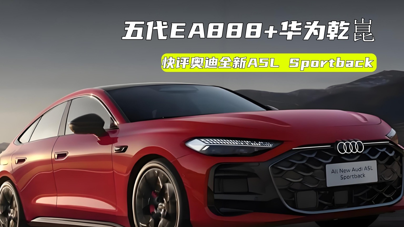限时26万元起，奥迪全新A5L Sportback到底贵不贵？