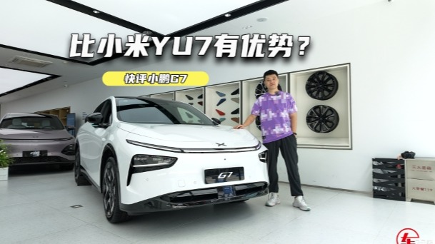 19.58万元起，小鹏G7上市，比起小米YU7有何优势？