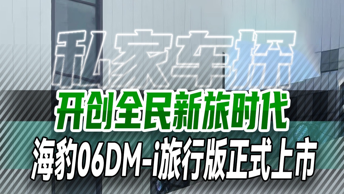 海豹06DM-i旅行版正式上市，起售价10.98万元