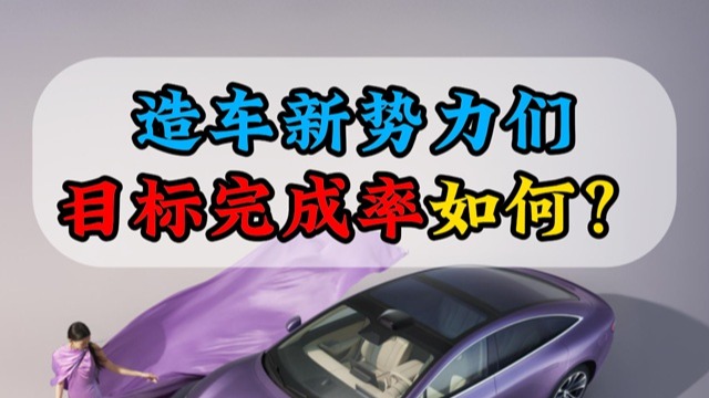 造车新势力们目标完成率如何？
