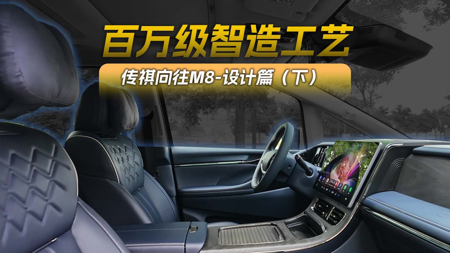 百万级智造工艺 传祺向往M8-设计篇（下）