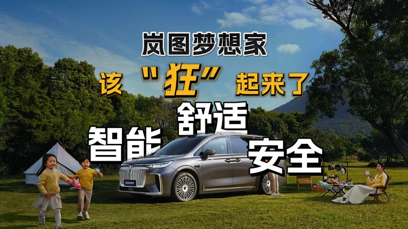 岚图梦想家该“狂”起来了 智能 舒适 安全