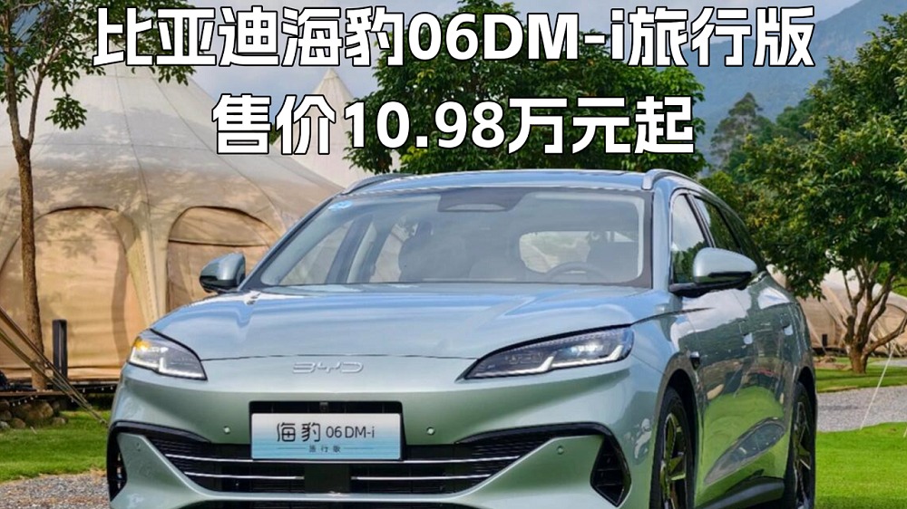重新定义国民旅行车比亚迪海豹06DM-i旅行版售价10.98万元起