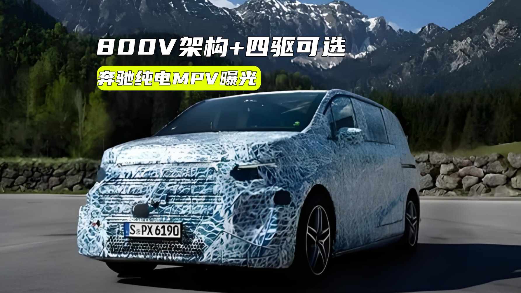 800V架构+四驱可选，奔驰全新纯电MPV行不行？
