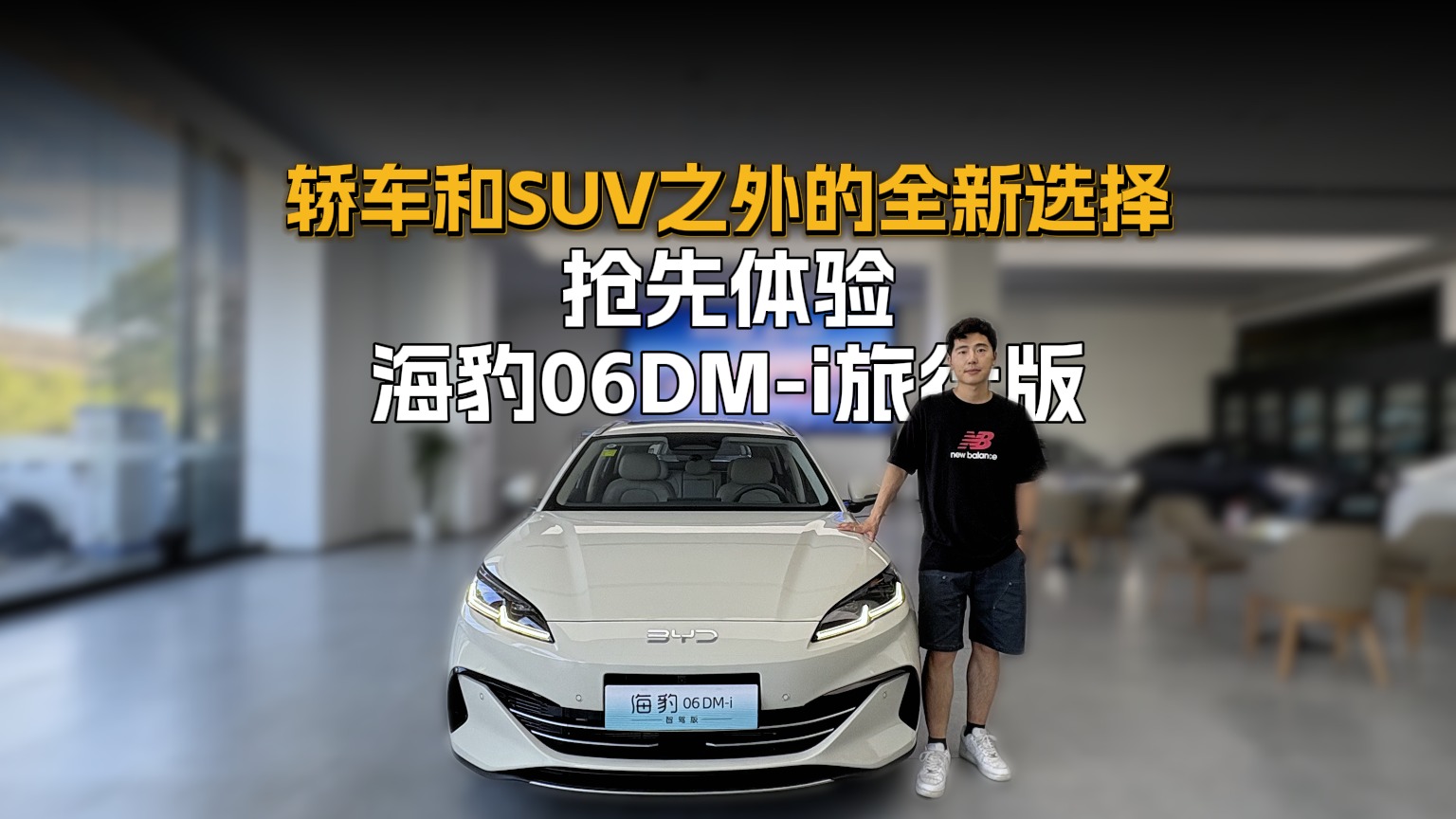 轿车和SUV之外的全新选择，抢先体验海豹06DM-i旅行版