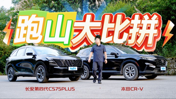 重庆中井路跑山 长安第四代CS75PLUS和CR-V大比拼