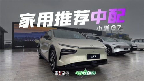 小鹏G7实车体验咋样？哪个配置最值得买？一个视频看明白