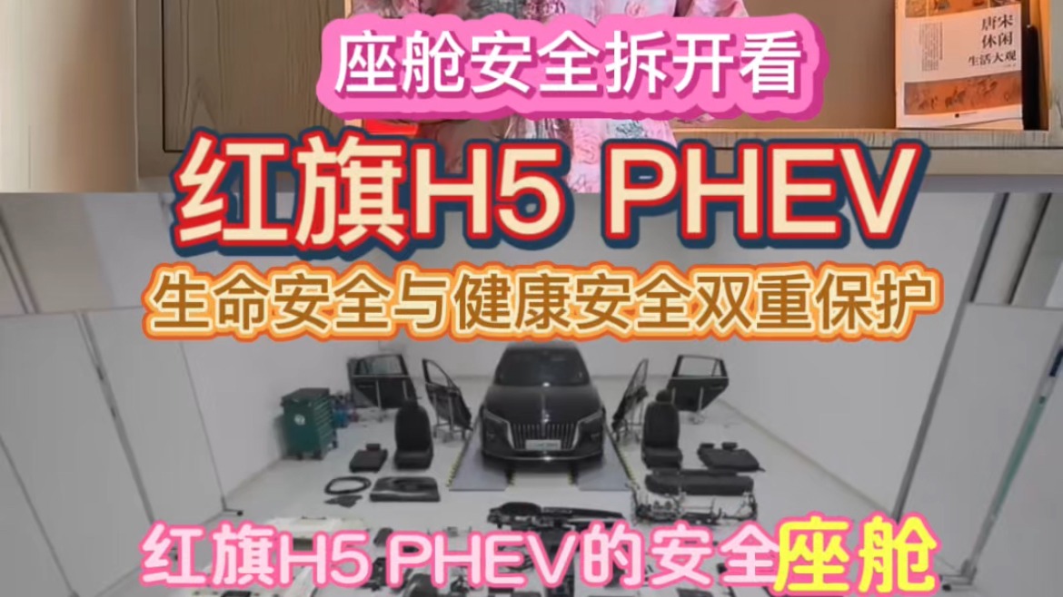 座舱安全拆开看！“车市小喇叭”带大家看不一样的红旗H5 PHEV