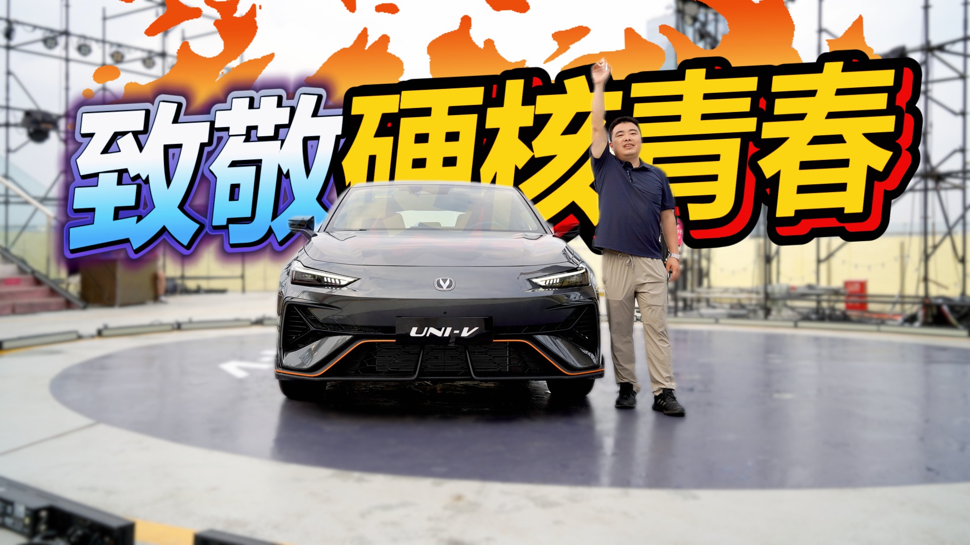 年轻人的梦想座驾！长安UNI-V天台致敬硬核青春