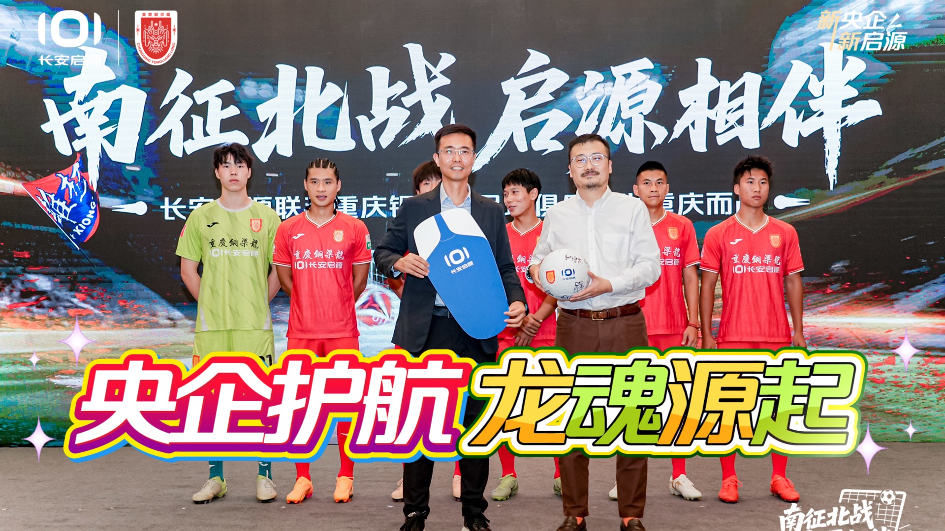 央企护航 龙魂源起！长安启源与重庆铜梁龙足球俱乐部热血结盟