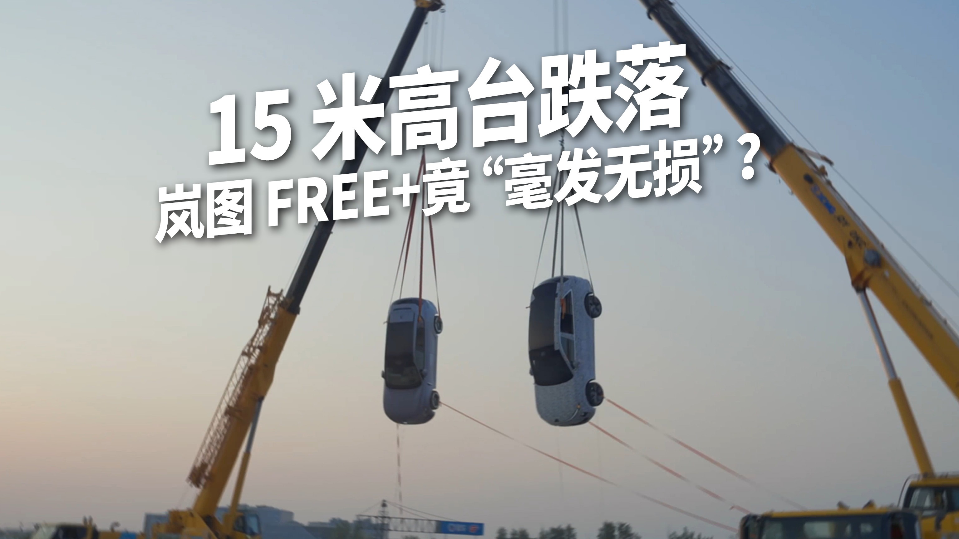 地狱测试！岚图 FREE+从15 米高台跌落竟 “毫发无损”？