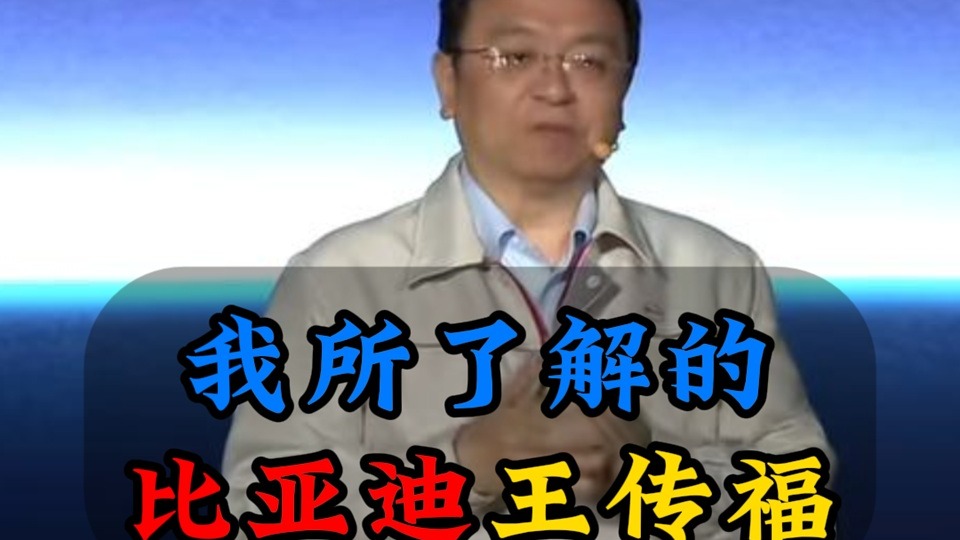我所了解的比亚迪王传福
