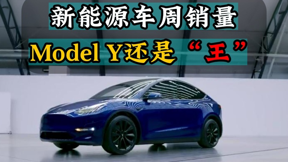 新能源车周销量Model Y还是“王”