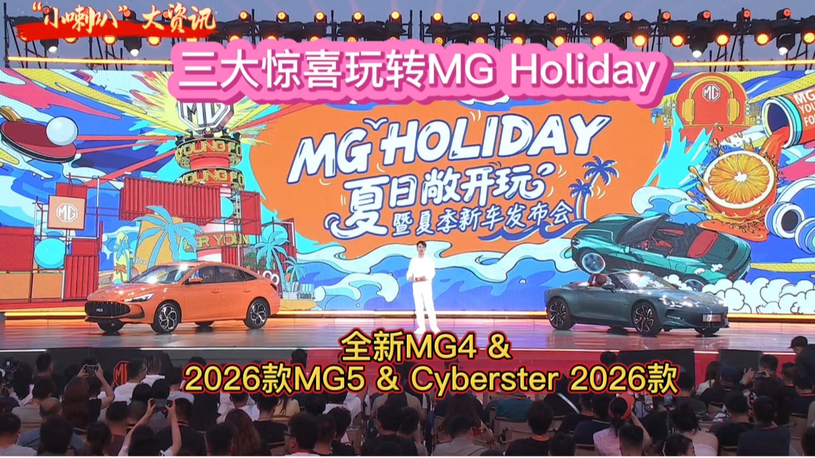 三大惊喜玩转MG Holiday