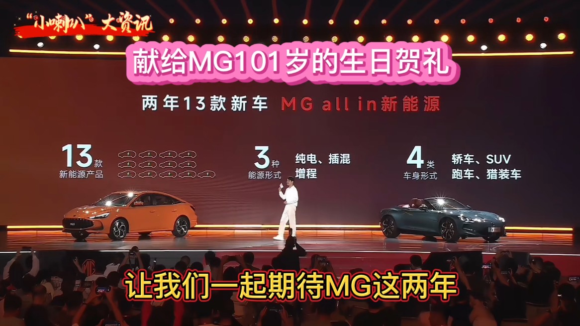 All in新能源战略及13款新能源产品计划献礼MG101周岁