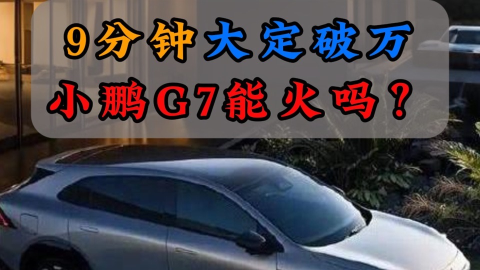 9分钟大定破万小鹏G7能火吗？