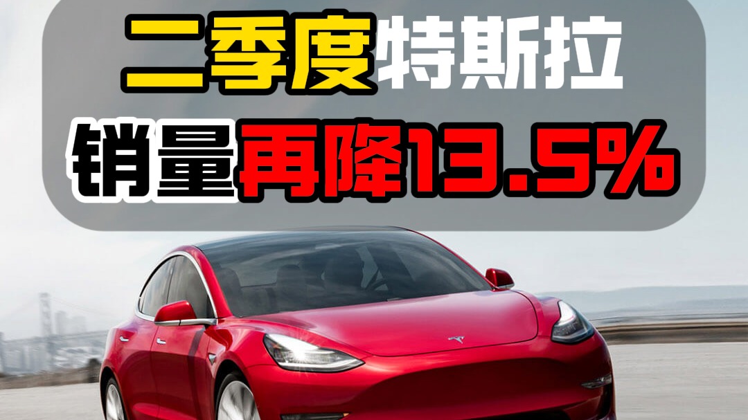 二季度特斯拉销量再降13.5%