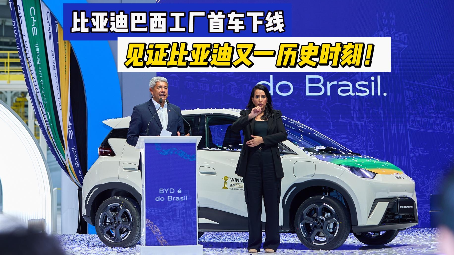 见证比亚迪又一历史时刻！比亚迪巴西工厂首车下线