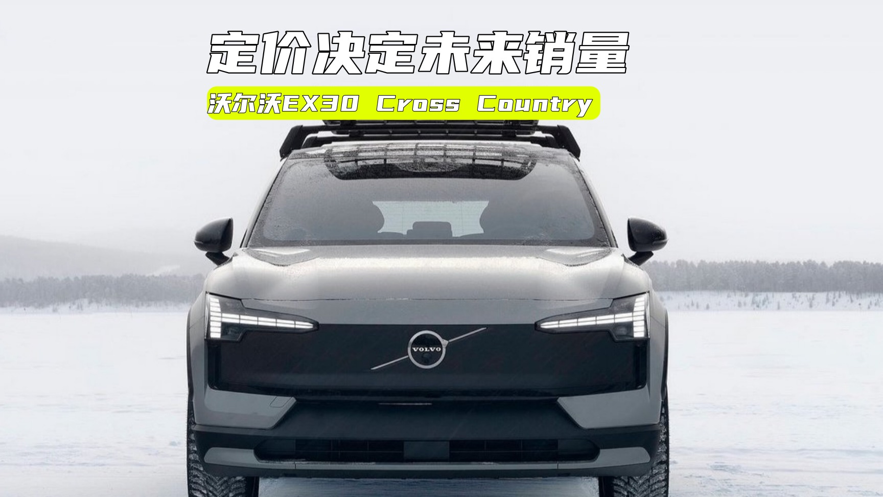 沃尔沃EX30跨界版曝光：设计很个性，价格能打下来么？