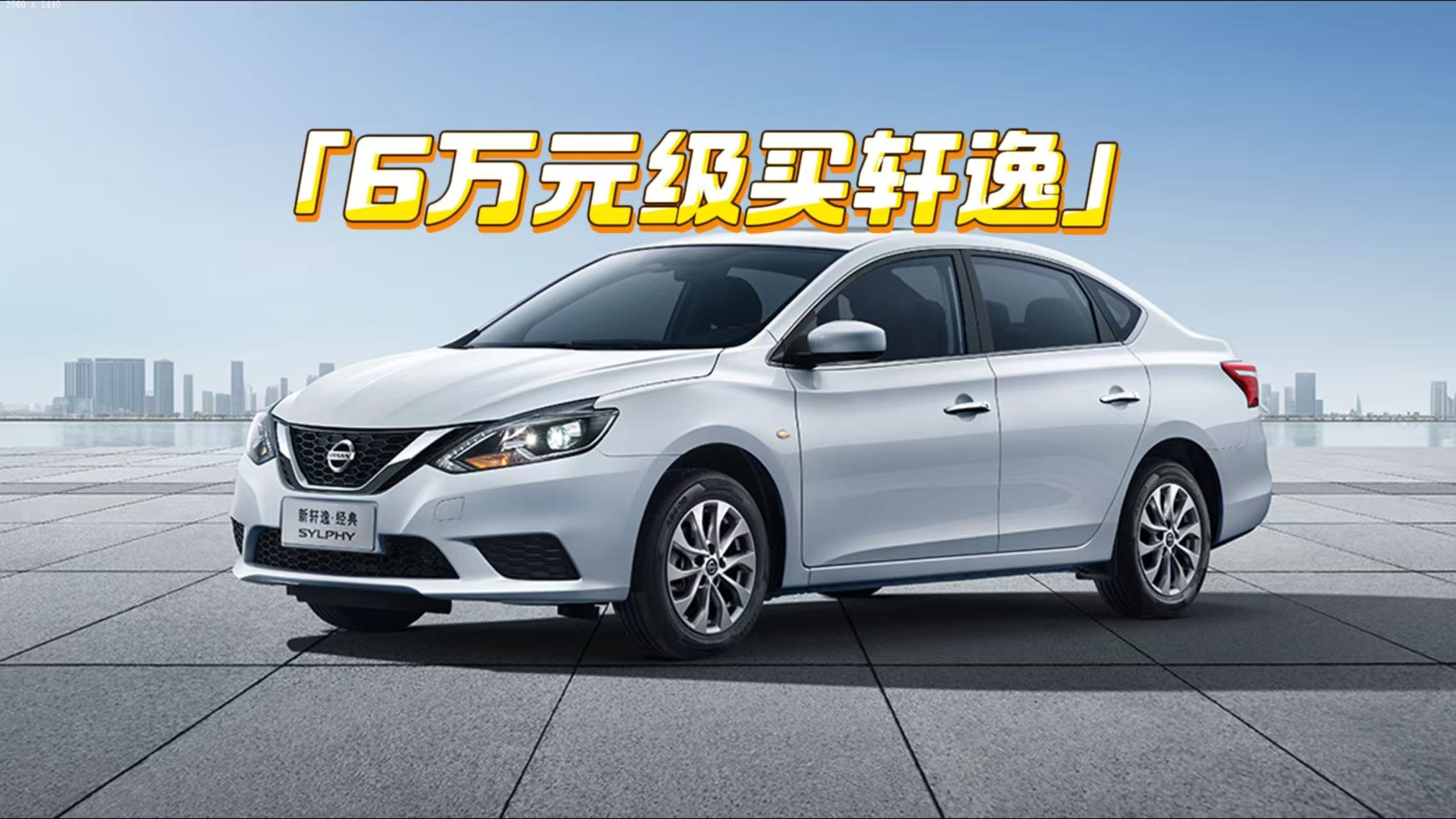 6万多买轩逸！东风日产直接不装了？