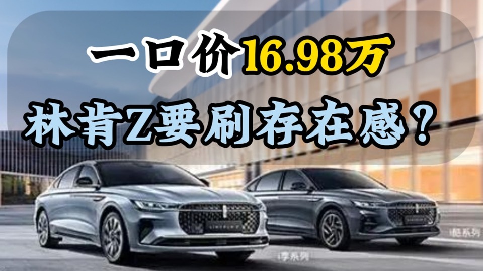 一口价16.98万林肯Z要刷存在感？