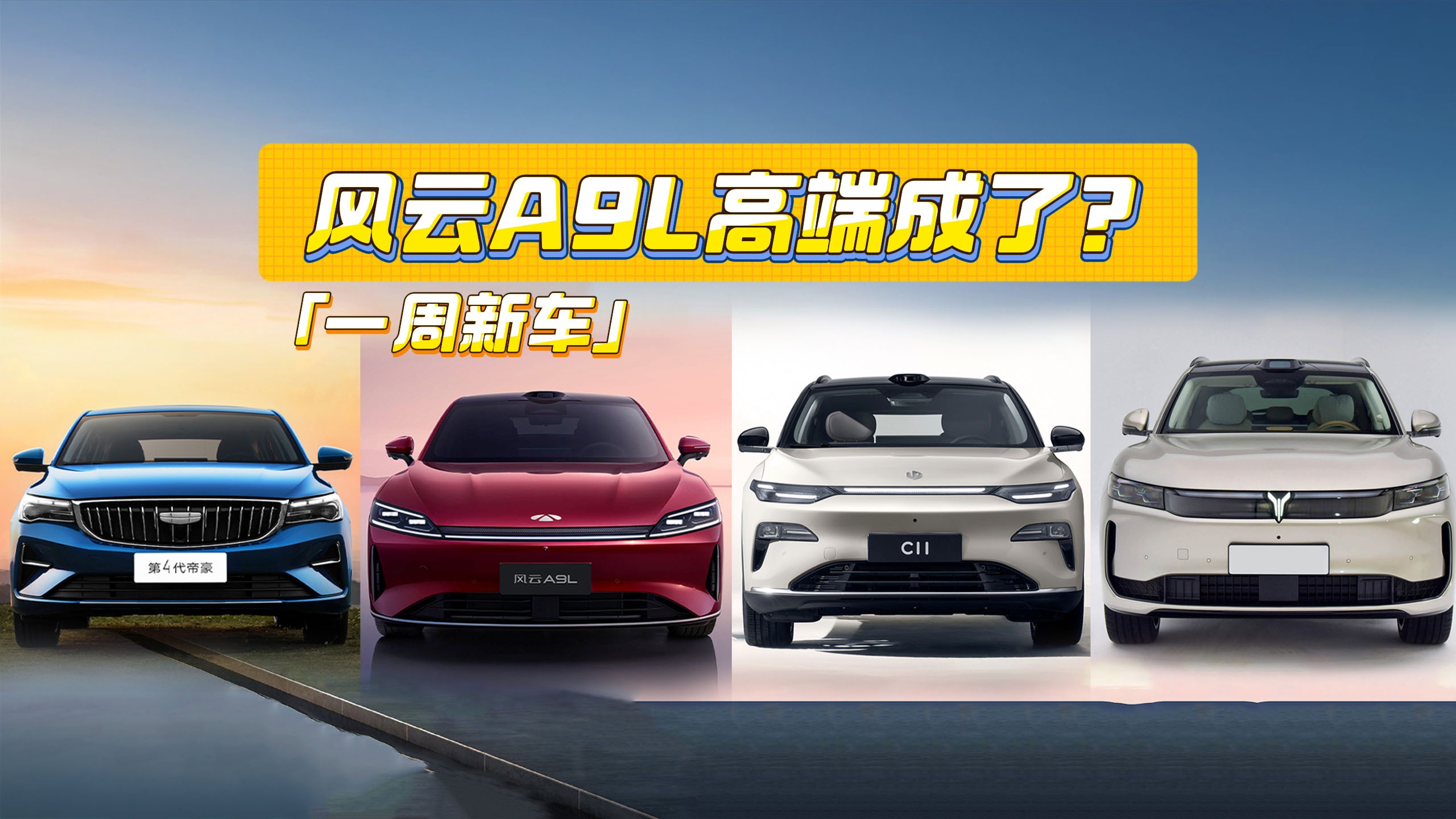 一周新车丨风云A9L冲高，零跑C11增配，岚图FREE+亮剑