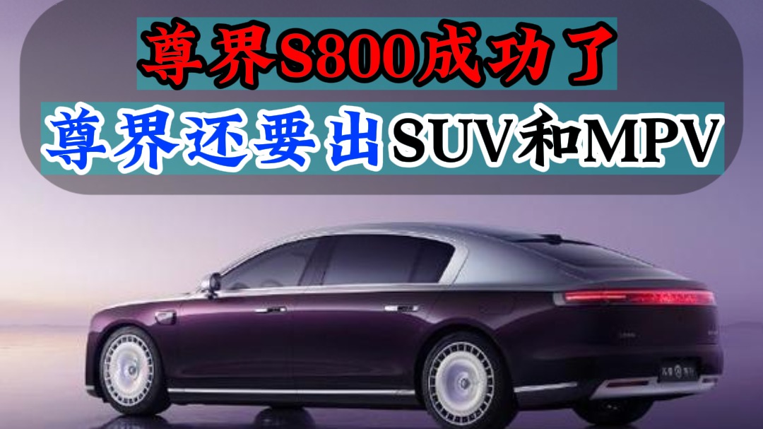 尊界S800成功了尊界还要出SUV和MPV