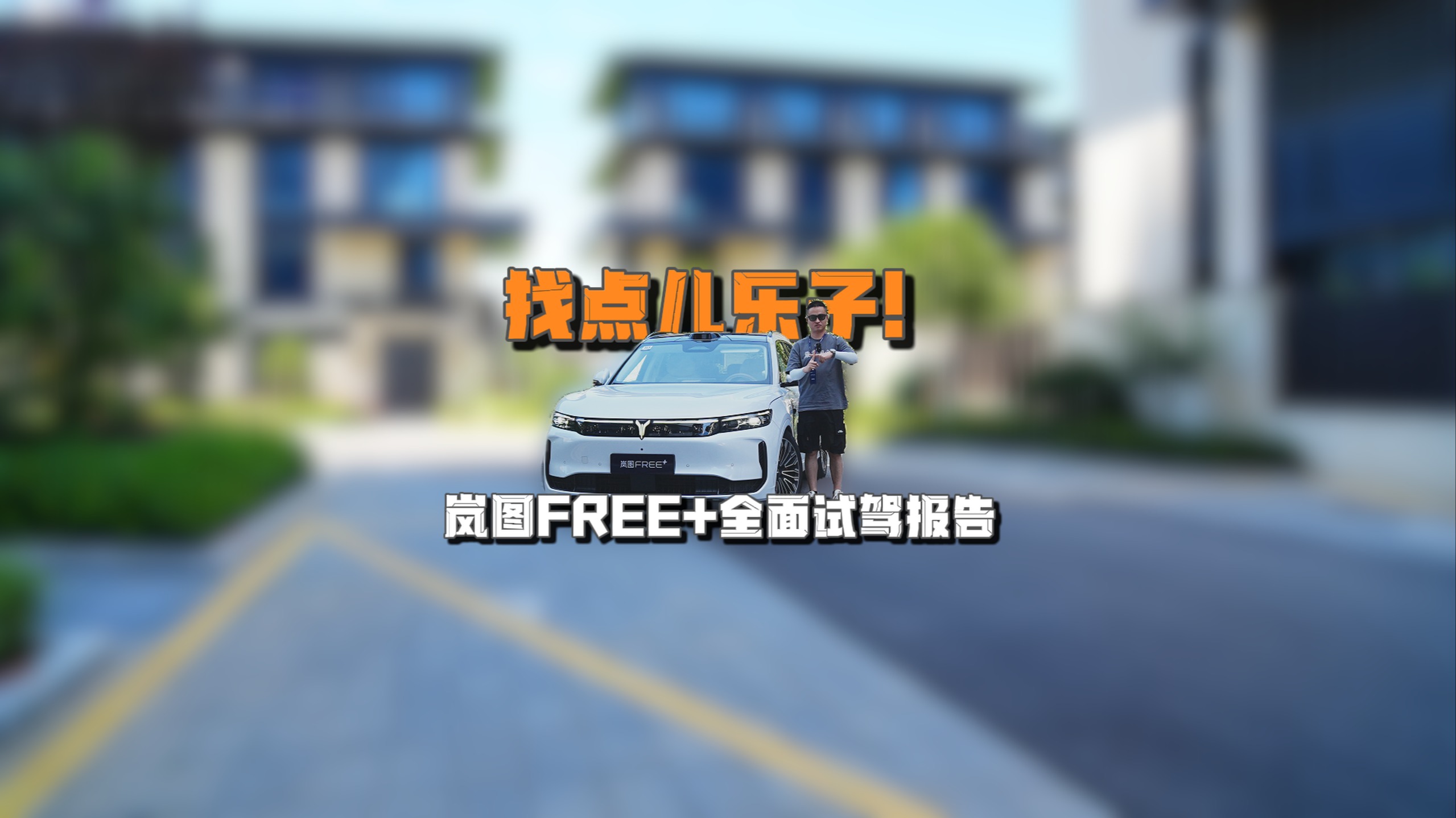 找点儿乐子！岚图FREE+全面试驾报告