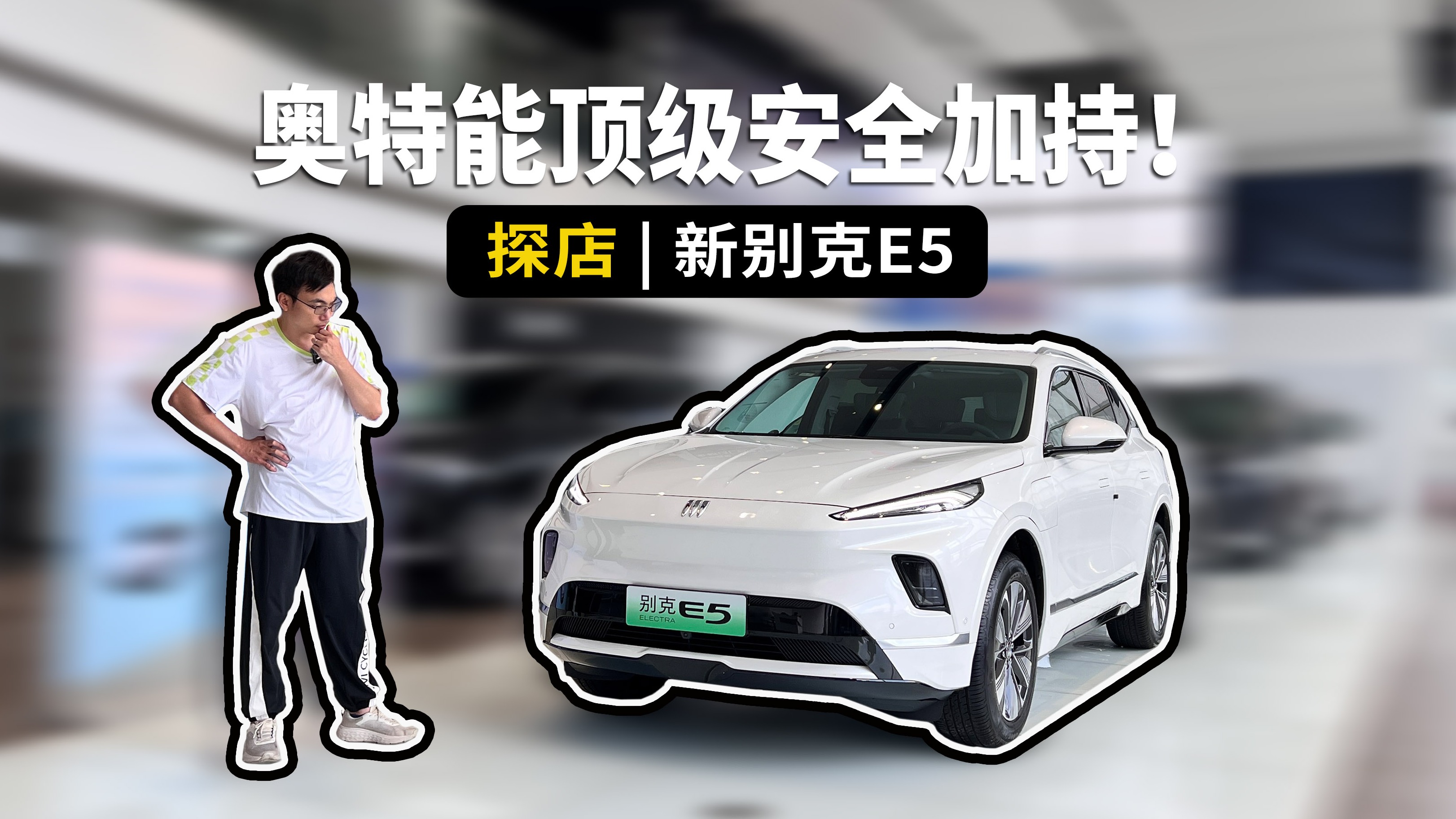 15万预算专治老司机“油换电”焦虑，探店新别克纯电E5